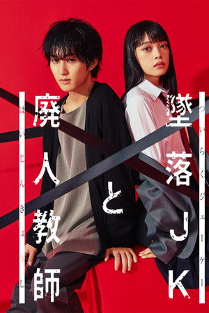 墜落JKと廃人教師