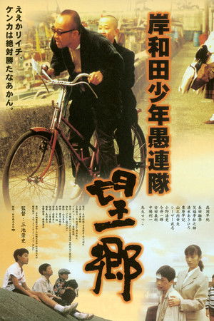 岸和田少年愚連隊・望郷