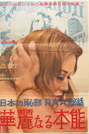 女の恥部ＲＡＡ物語　華麗なる本能