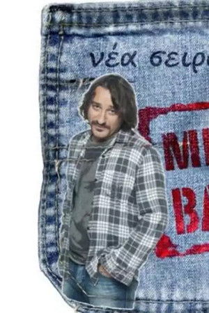 Με Λένε Βαγγέλη