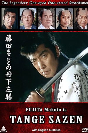 藤田まことの丹下左膳