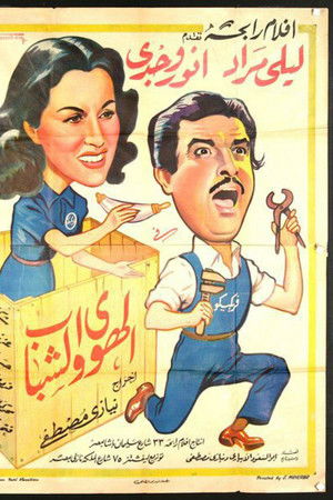 الهوى والشباب