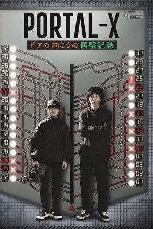 PORTAL-X ～ドアの向こうの観察記録～