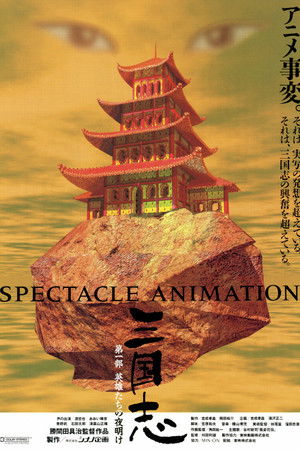 三国志 第一部 英雄たちの夜明け