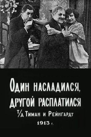 Один насладился, другой расплатился