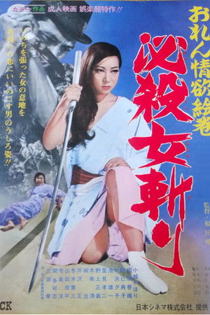 おれん情欲絵巻　必殺女斬り