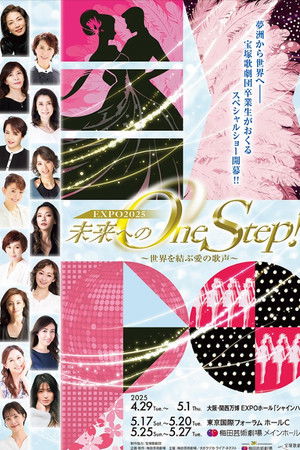 未来へのOne Step！～世界を結ぶ愛の歌声