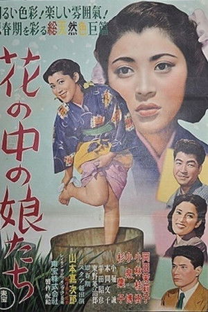 花の中の娘たち