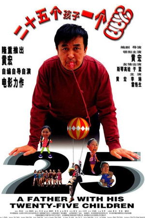 二十五个孩子一个爹