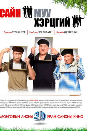 Сайн, муу, хэрцгий