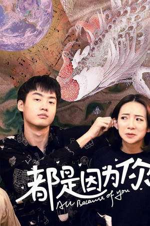 都是因为你