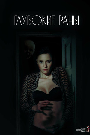 Глубокие раны