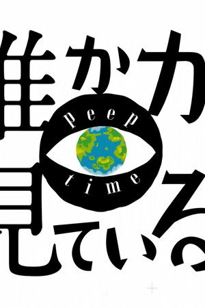 誰かが、見ている