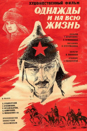 Однажды и на всю жизнь