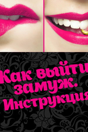 Как выйти замуж. Инструкция
