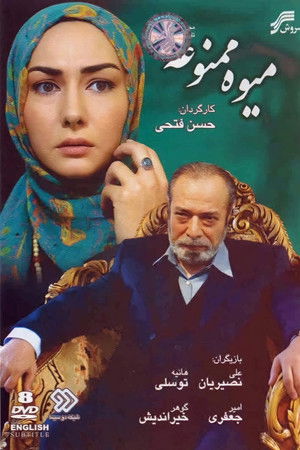 میوه ممنوعه