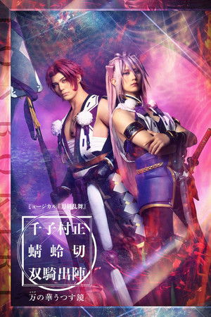 ミュージカル『刀剣乱舞』千子村正 蜻蛉切 双騎出陣 〜万の華うつす鏡～