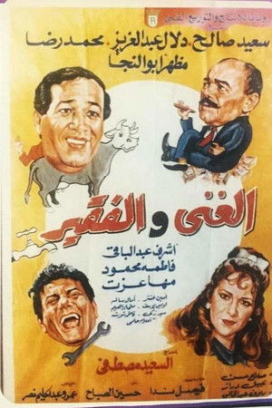 الغني والفقير