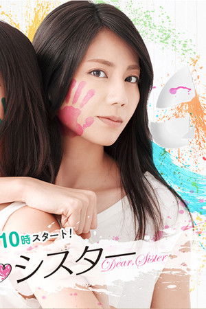 ディア・シスター