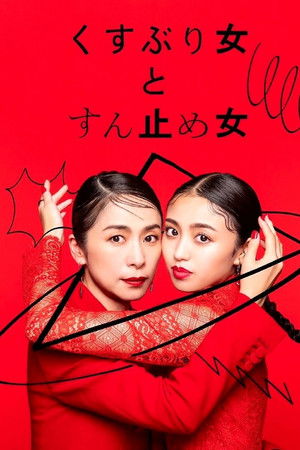 くすぶり女とすん止め女