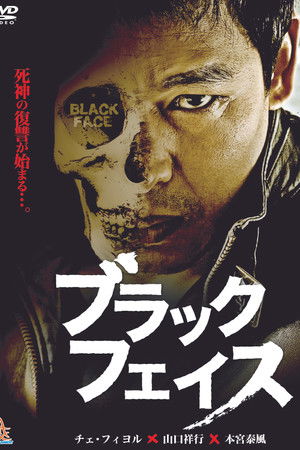 ブラックフェイス