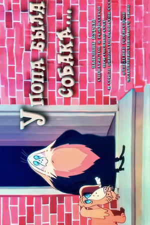 У попа была собака