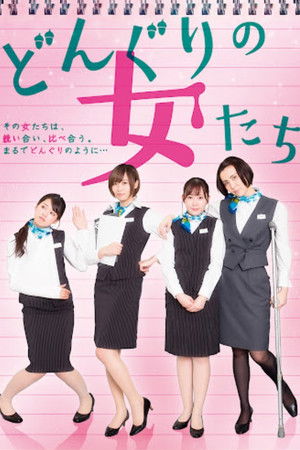 どんぐりの女たち