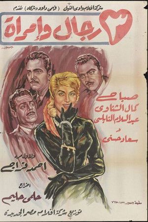 ٣ رجال وإمرأة