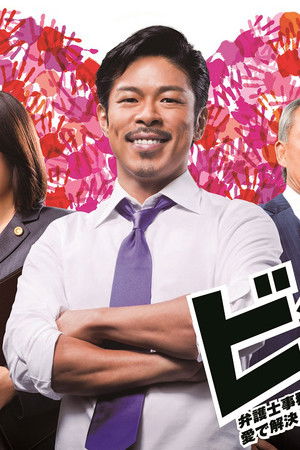 ビンタ！～弁護士事務員ミノワが愛で解決します～