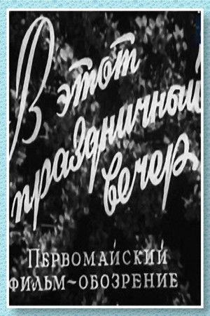 В этот праздничный вечер