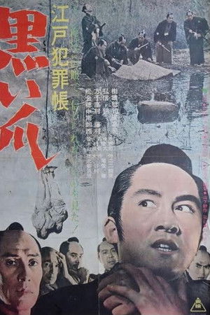 江戸犯罪帳　黒い爪