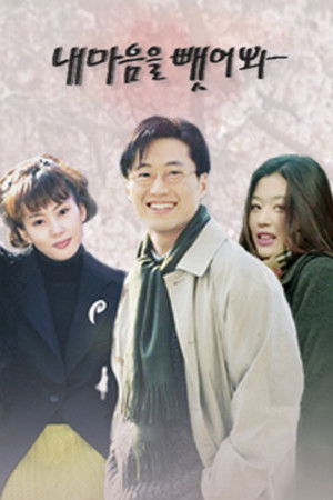 내 마음을 뺏어봐