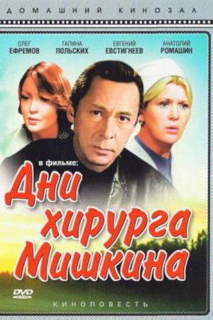 Дни хирурга Мишкина