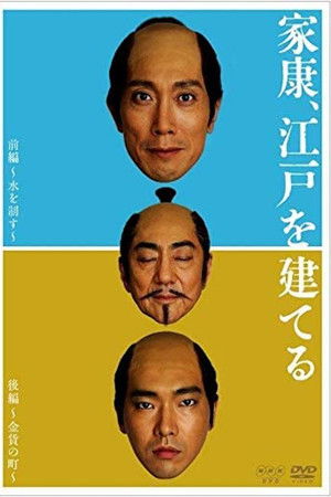 家康、江戸を建てる