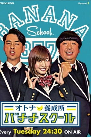 オトナ養成所 バナナスクール