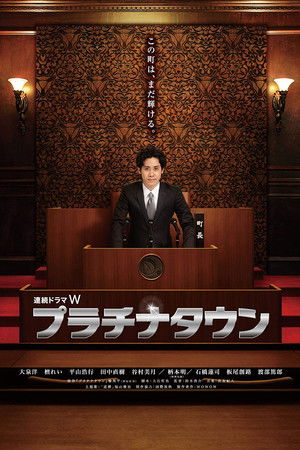 プラチナタウン