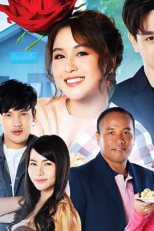 สูตรรักแซ่บอีหลี