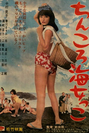 ちんころ海女っこ