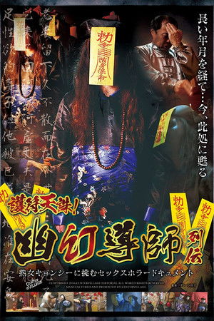 護符天誅！幽幻導師列伝 熟女キョンシーに挑むセックスホラードキュメント