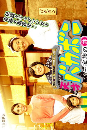 天才バカボン〜家族の絆