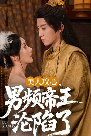 美人攻心，男频帝王沦陷了