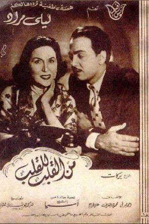 من القلب للقلب