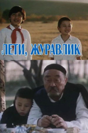 Лети, журавлик