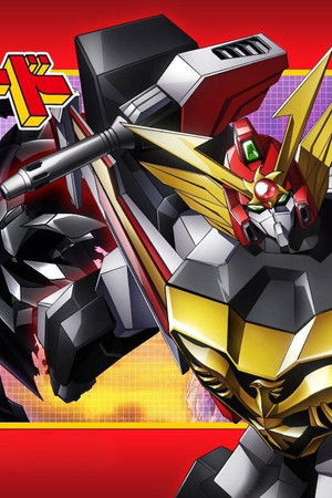 太陽の勇者ファイバード