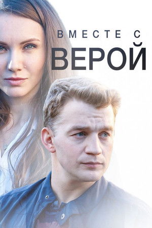 Вместе с Верой