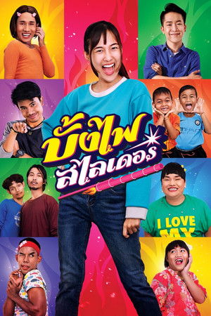 บั้งไฟสไลเดอร์