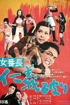 女番長 仁義破り