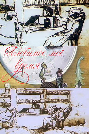 Любимое мое время