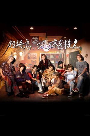 超特急、地球を救え。