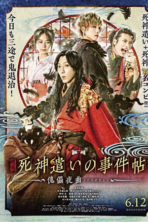 死神遣いの事件帖 -傀儡夜曲-